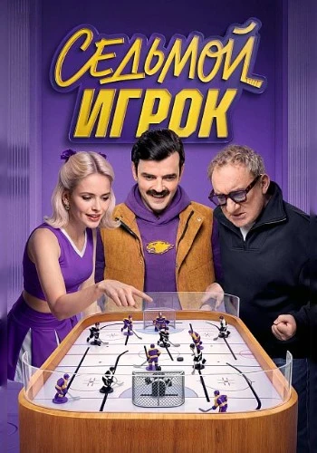 Седьмой игрок (1 сезон) (2026)