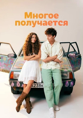 Многое получается (1 сезон) (2026)