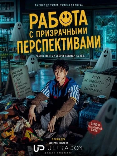 Работа с призрачными перспективами (1 сезон) (2026)