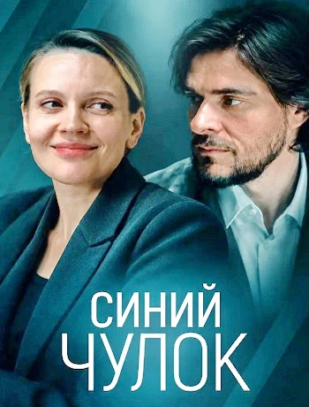 Синий чулок (2026)