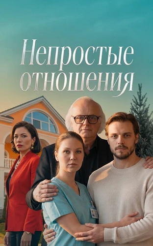 Непростые отношения (2026)