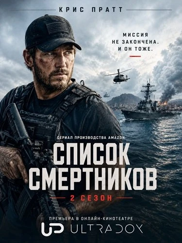 Список смертников (2 сезон) (2026)