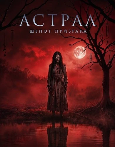 Астрал. Шёпот призрака (2026)