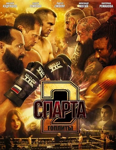 Спарта 2. Гоплиты (2026)