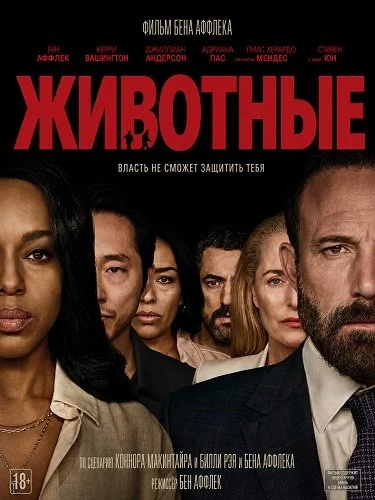 Животные (2026)