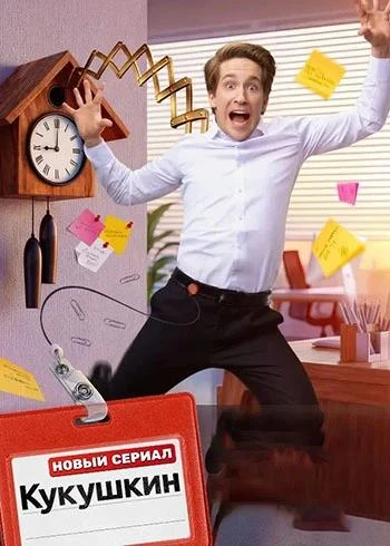 Кукушкин (1 сезон) (2026)