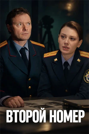 Второй номер (2026)