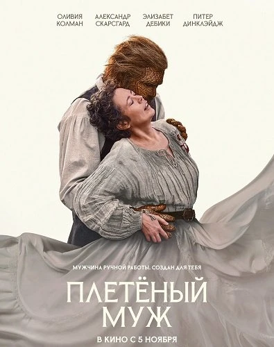 Плетёный муж (2026)