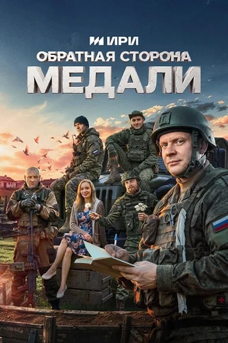Обратная сторона медали (1 сезон) (2026)