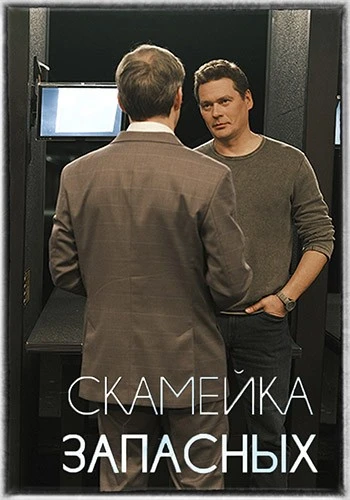 Скамейка запасных (2 сезон) (2026)