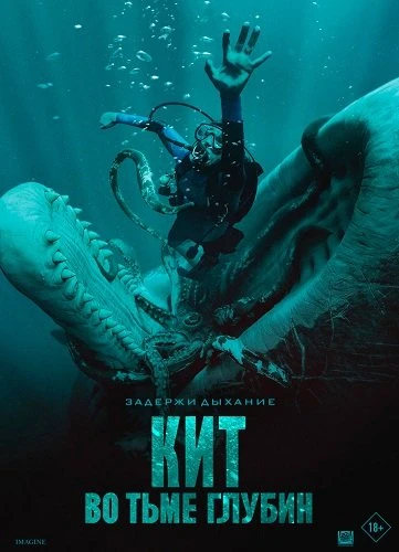 Кит: Во тьме глубин (2026)
