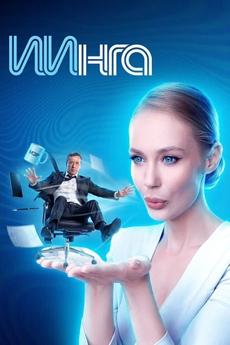 ИИнга (1 сезон) (2026)