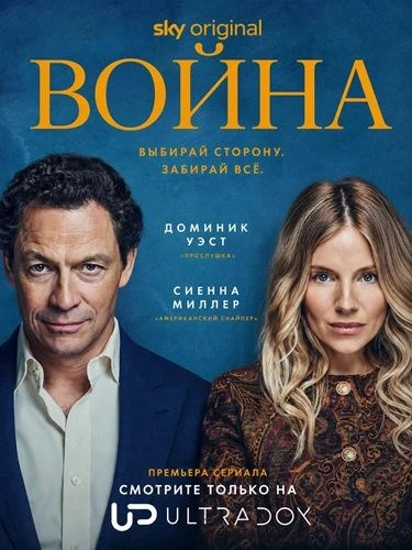 Война (1 сезон) (2026)
