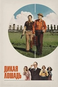 Дикая лошадь (2026)