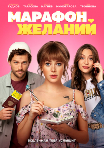 Марафон желаний (2020)