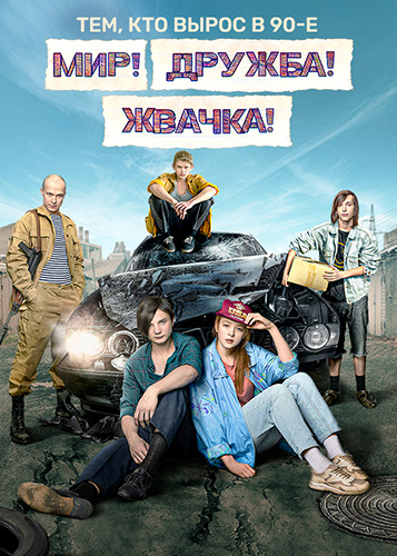 Мир! Дружба! Жвачка! 1-8 Серия (Все Серии)