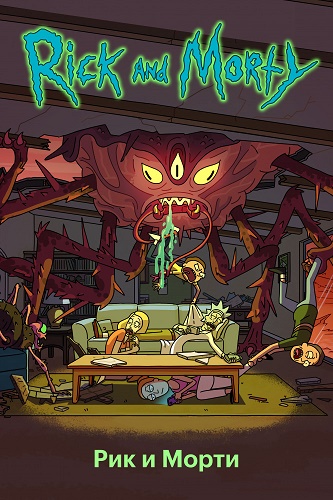 Рик и Морти / Rick and Morty 4 Сезон 1-8,9,10 Серия