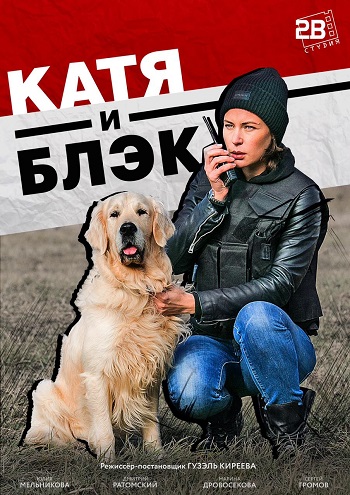 Катя и Блэк 1,2,3,4,5,6,7,8 Серия